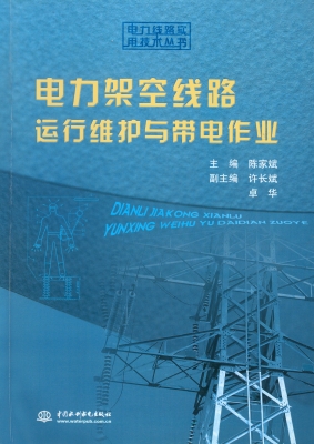 电力架空线路运行维护