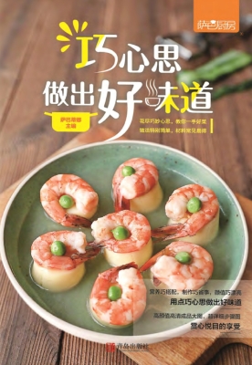 巧心思做出好味道
