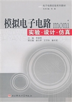 模拟电子电路实验·设