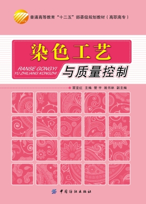 染色工艺与质量控制