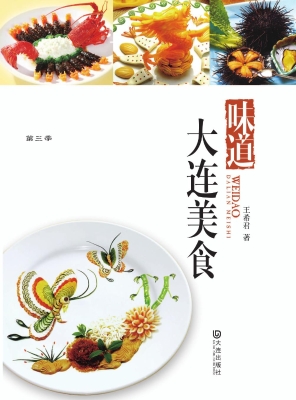 味道·大连美食
