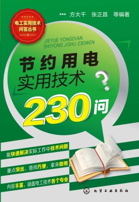 节约用电实用技术230