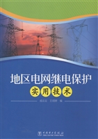 地区电网继电保护实用