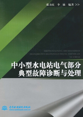 中小型水电站电气部分