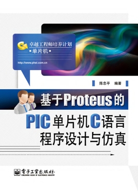 基于Proteus的PIC单片