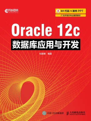 Oracle 12c数据库应用