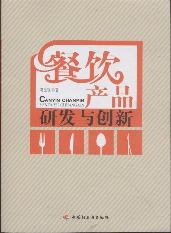 餐饮产品研发与创新