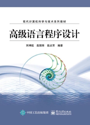 高级语言程序设计