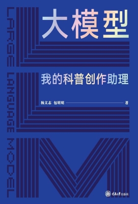 大模型：我的科普创作助