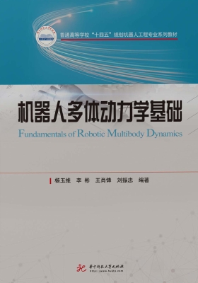 机器人多体动力学基础