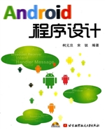 Android程序设计