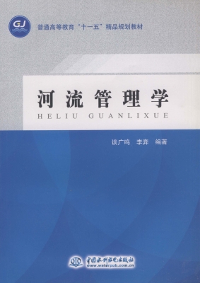 河流管理学