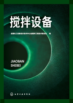 搅拌设备