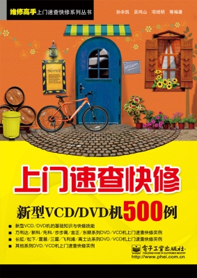 上门速查快修新型VCD/