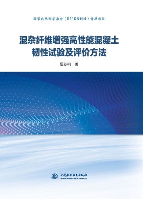 混杂纤维增强高性能混
