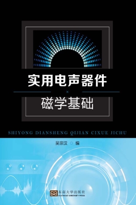 实用电声器件磁学基础