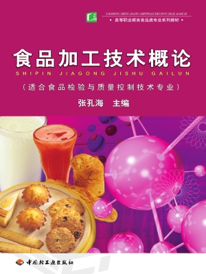 食品加工技术概论