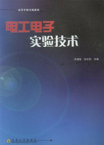 电工电子实验技术