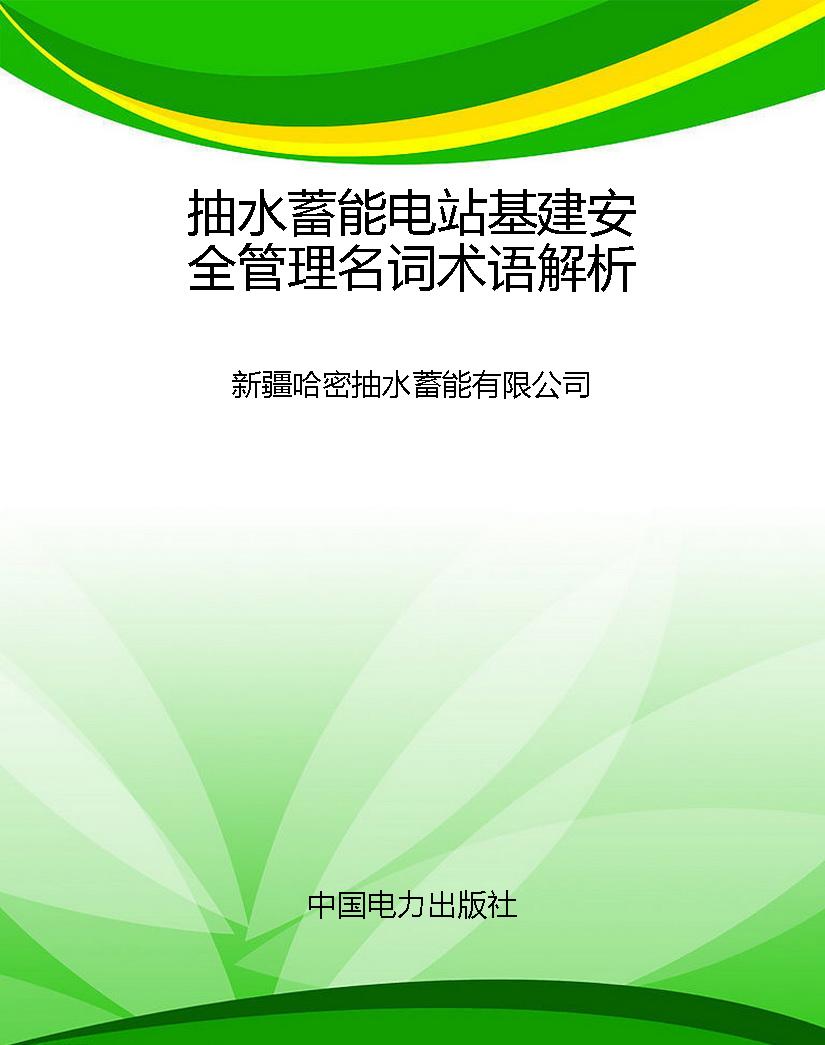 抽水蓄能电站基建安全