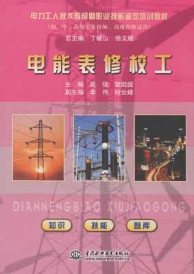 电能表修校工