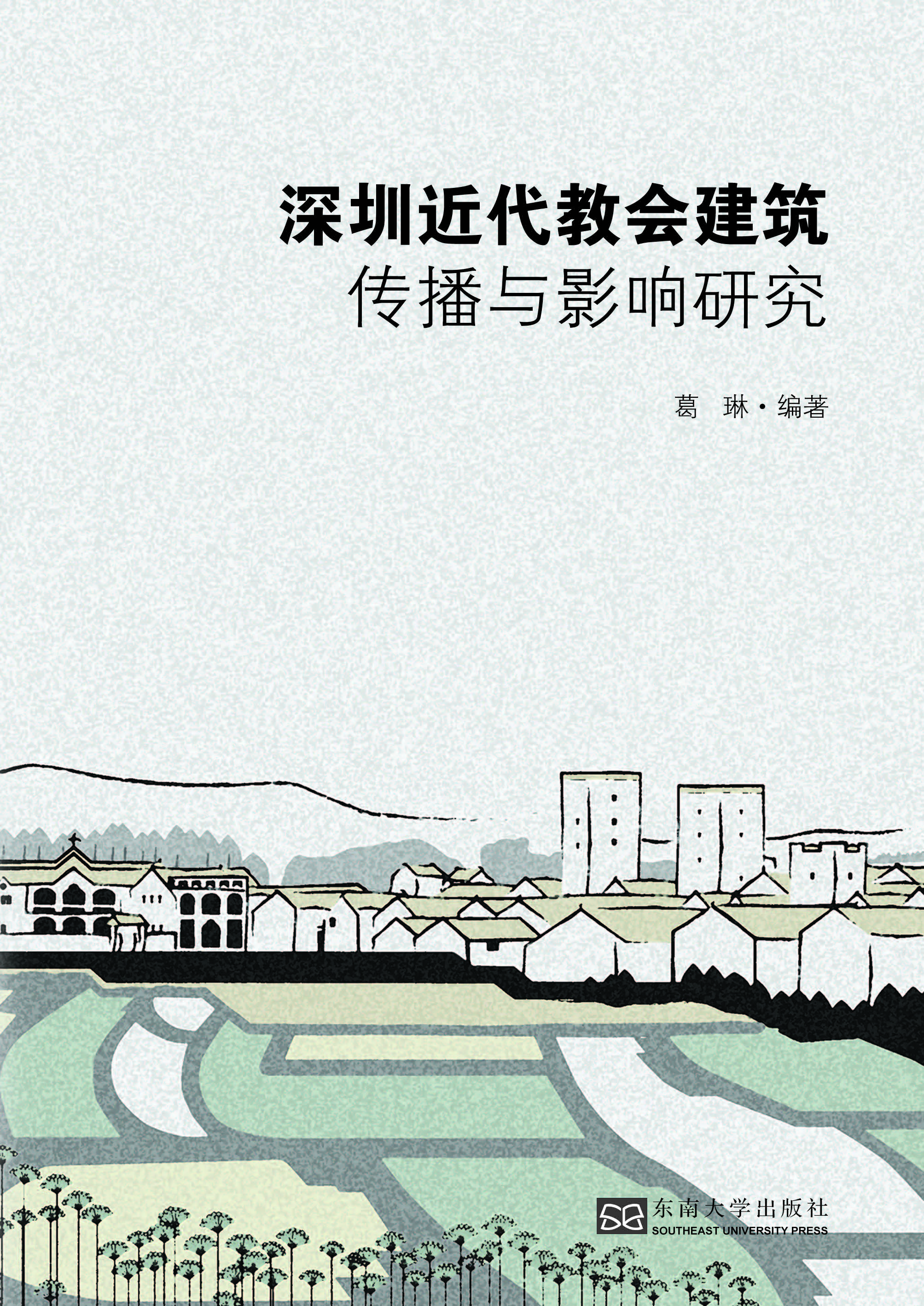 深圳近代教会建筑传播