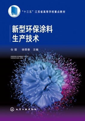 新型环保涂料生产技术
