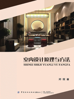 室内设计原理与方法