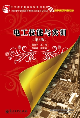 电工技能与实训
