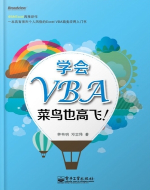 学会VBA，菜鸟也高飞！