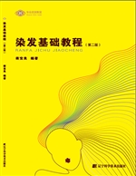 染发基础教程