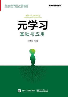 元学习——基础与应用
