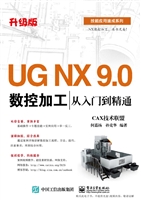 UG NX 9.0数控加工从