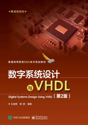 数字系统设计与VHDL