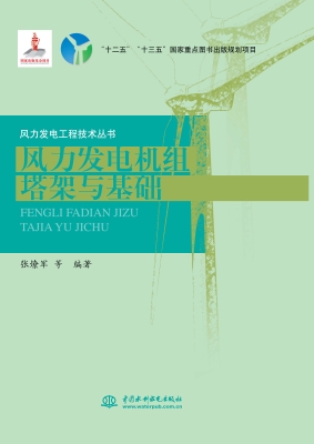 风力发电机组塔架与基