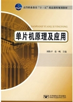单片机原理及应用
