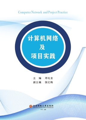 计算机网络及项目实践