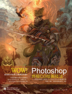 WOW！Photoshop终极CG绘