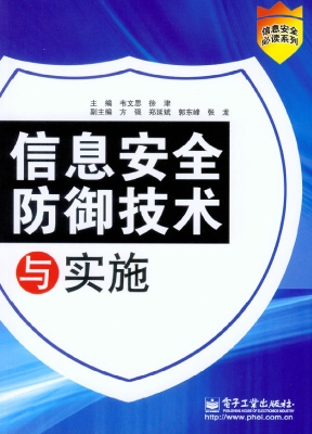 信息安全防御技术与实