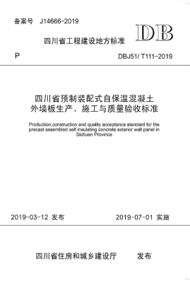 四川省预制装配式自保