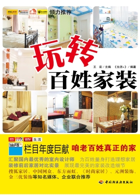 玩转百姓家装