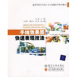 手绘效果图快速表现技
