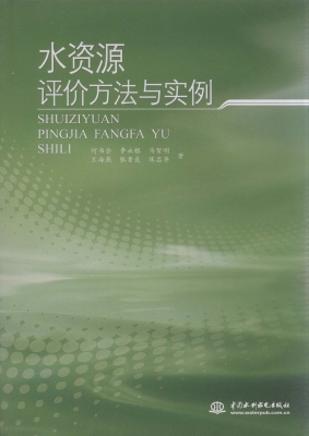 水资源评价方法与实例