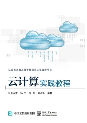 云计算实践教程