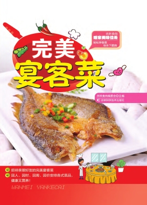 完美宴客菜