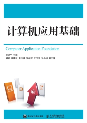 计算机应用基础