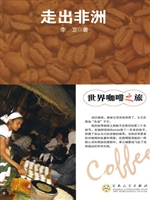 世界咖啡之旅·走出非