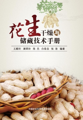 花生干燥与储藏技术手