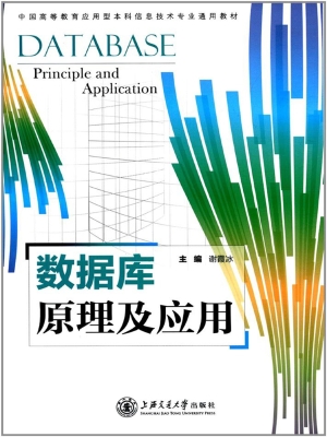 数据库技术及应用