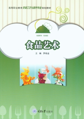 食品艺术