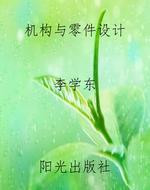 机构与零件设计